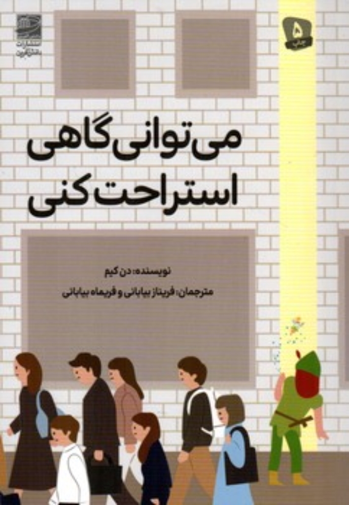 تصویر  می توانی گاهی استراحت کنی (رقعی-شمیز)